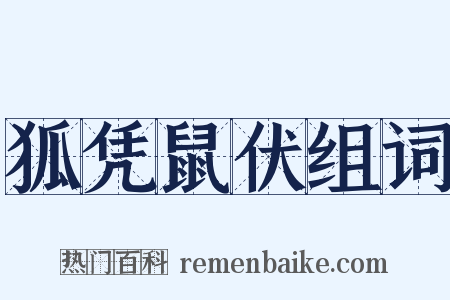 狐凭鼠伏组词是什么意思的图片